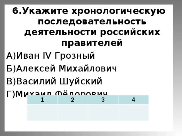 Расположите в хронологической последовательности нападения. Укажите хронологическую последовательность. Хронологическая последовательность правителей. Определите хронологическую последовательность. Духовная культура в хронологическом порядке.