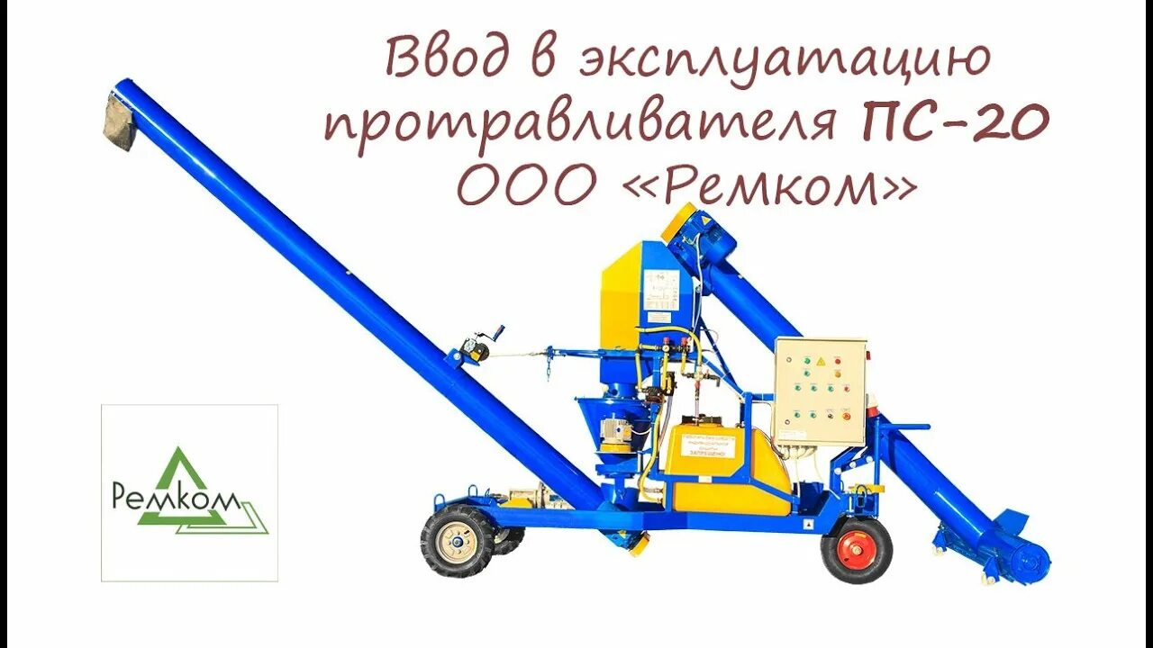 Ооо 20 19. Протравливатель ПС-20 Ремком. Протравливатель семян ПС-20 Ремком. ПС 10 протравитель Ремком. Протравливатель семян Ремком ПС-10.