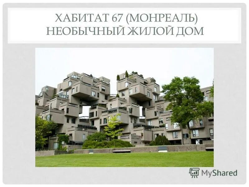 Habitat help. Хабитат 67 Монреаль Канада. Жилой комплекс Хабитат -67 в Монреале. 18. Хабитат 67 (Монреаль) необычный жилой дом. Сообщение Хабитат 67 Монреаль Канада.