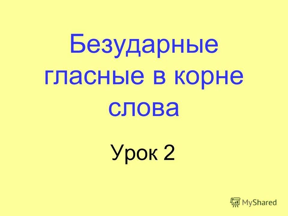 Безударные гласные правило 1 класс