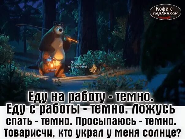 Работать до 10 вечера. На работу темно с работы темно. Еду на работу темно. На работу еду темно с работы темно. Иду на работу темно иду с работы темно.