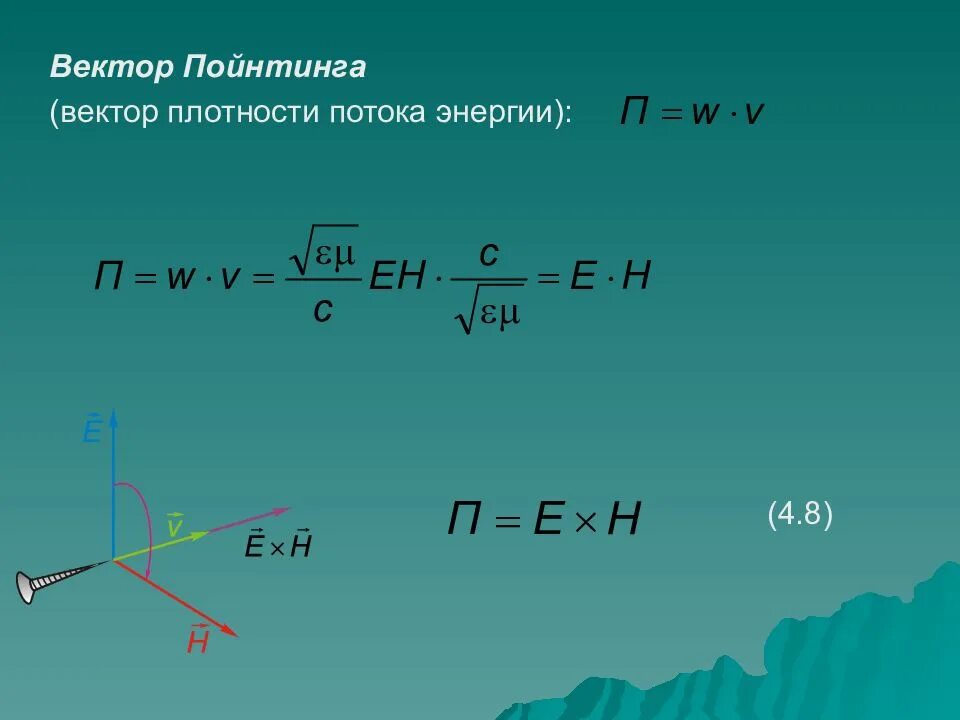 Вектор умова-Пойнтинга формула. Вектор умова Пойнтинга для электромагнитной волны. Модуль вектора Пойнтинга формула. Вектор плотности электромагнитной волны. Направление плотности потока