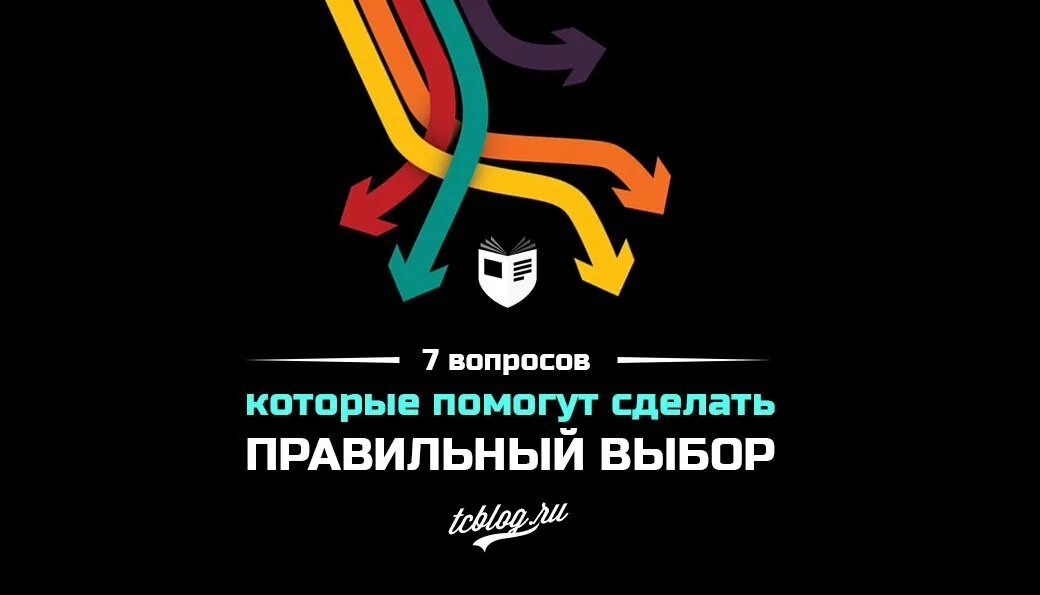 Как правильно выбрать на выборах. Правильный выбор. Как сделать правильный выбор. Сделай правильный выбор. Помогите сделать правильный выбор.