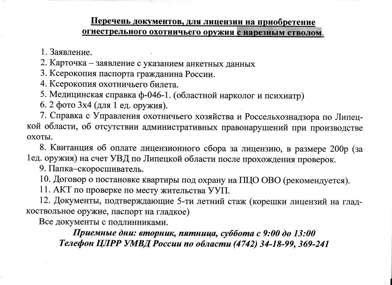 Перечень документов для разрешения на оружие охотничье. Лицензия на нарезное оружие 2023. Перечень документов на нарезное оружие. Перечень документов на получение лицензии на охотничье оружие.