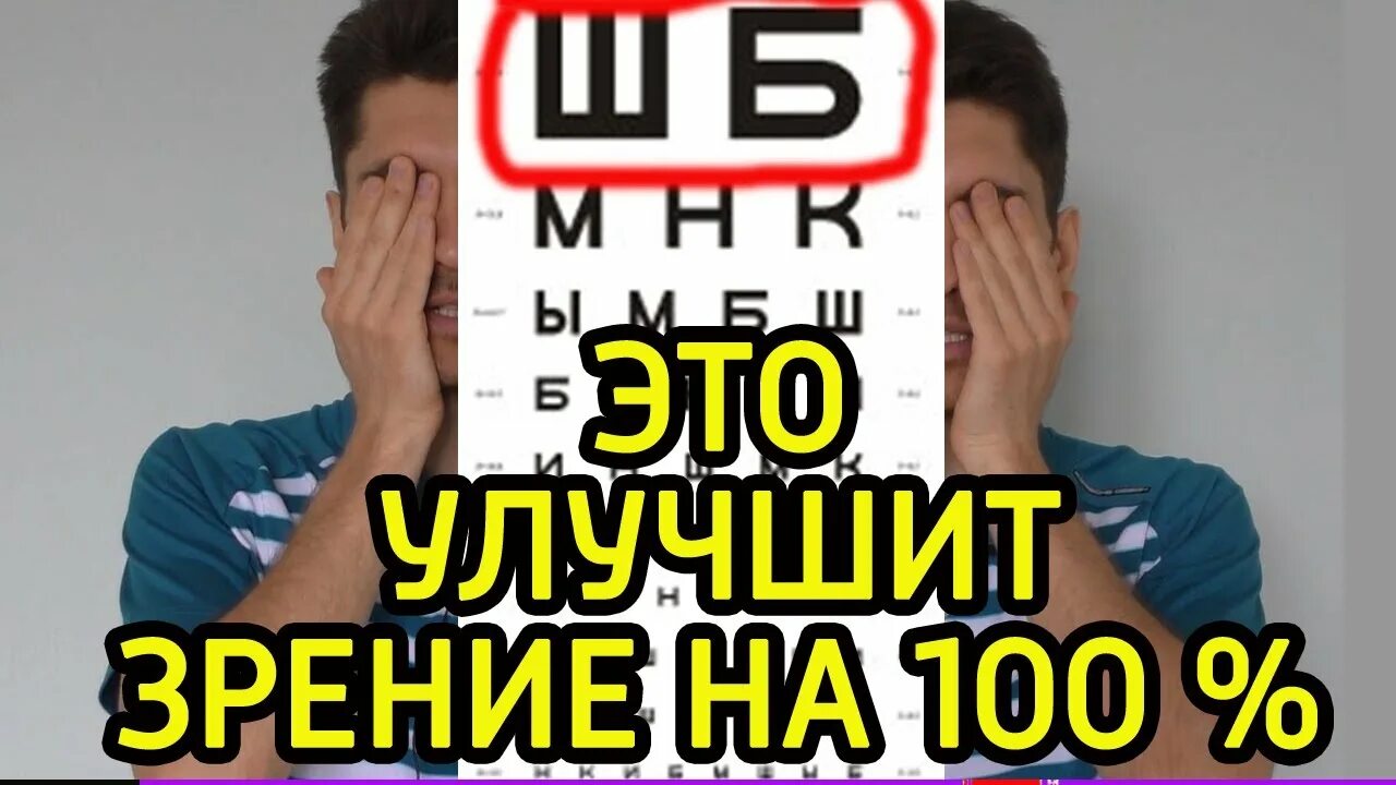 Исправить зрение 1. Восстановит зрение на 100 процентов. Как улучшить зрение 100 процентов. Улучшение зрения в домашних условиях. Улучшаем зрение за 5 дней.