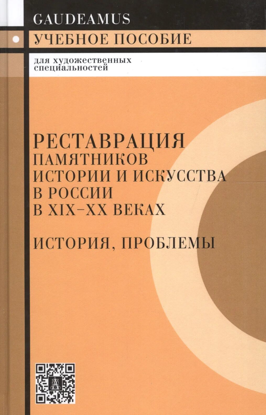 Учебники по реставрации для вузов. Пособие по реставрации книг. Инженерная реставрация памятников архитектуры учебное пособие. Лифшиц л.и. о реставрации.