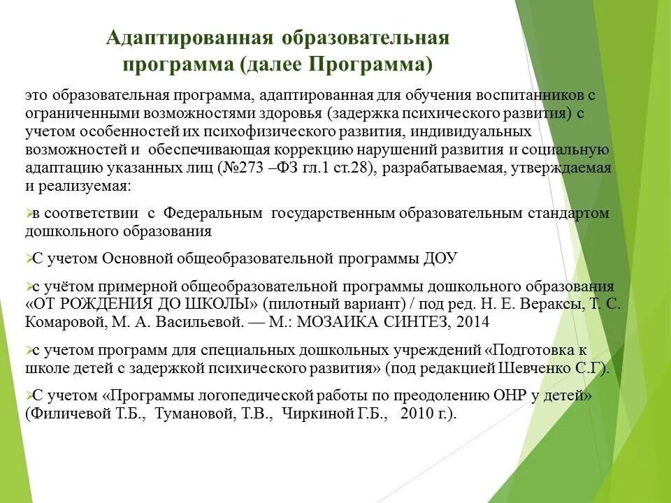 Адаптирующее образование. Адаптированная образовательная программа. Адаптированная учебная программа. Адаптированная образовательная программа для детей. Программы коррекционной работы для детей с ЗПР.