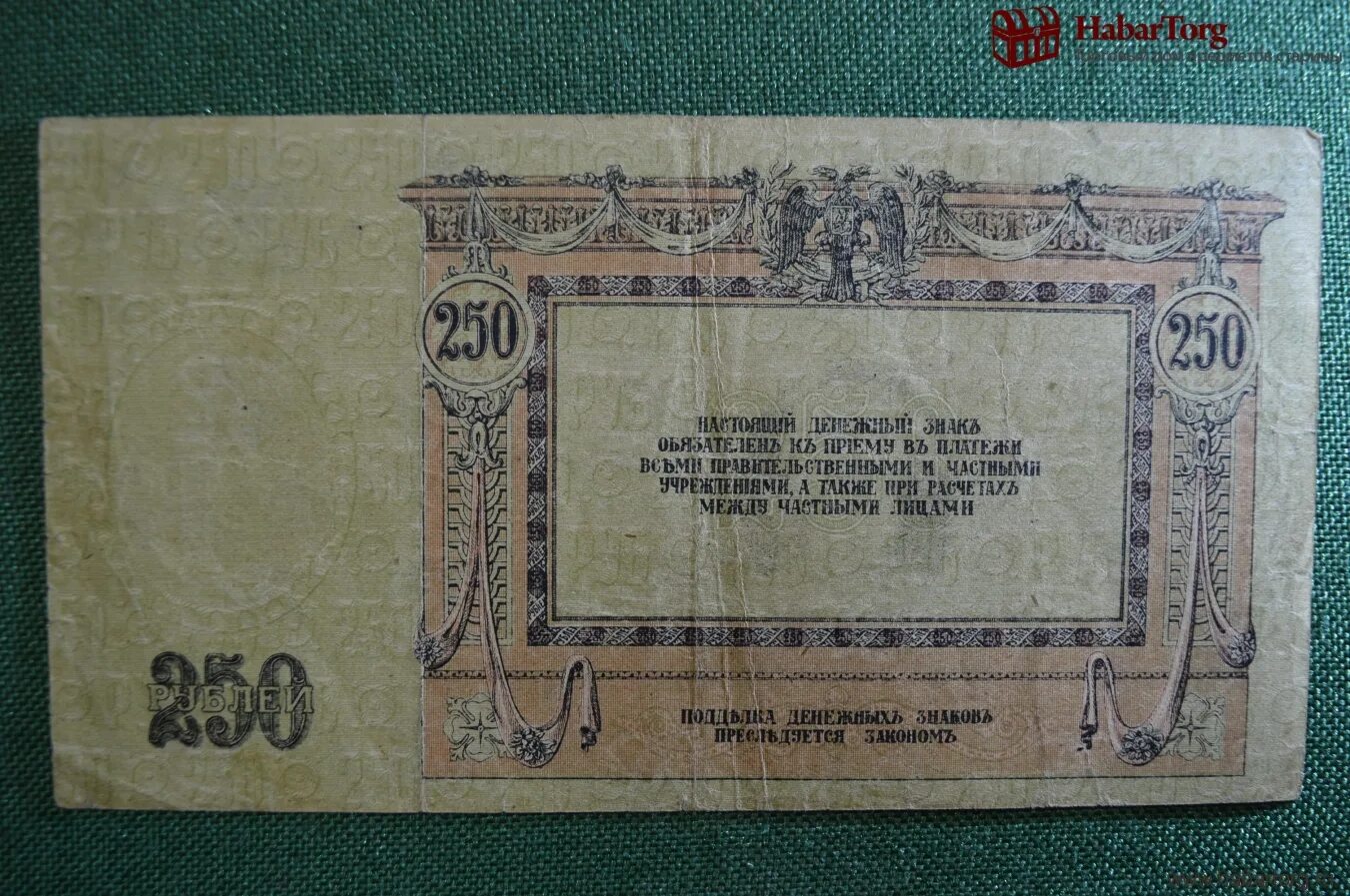 250 Рублей 1918 года. 250 Руб 1918 года. 250 Рублей Атаман Платов. Донская Советская Республика 250 рублей 1918 год - VF.