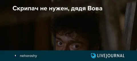 Скрипач не нужен