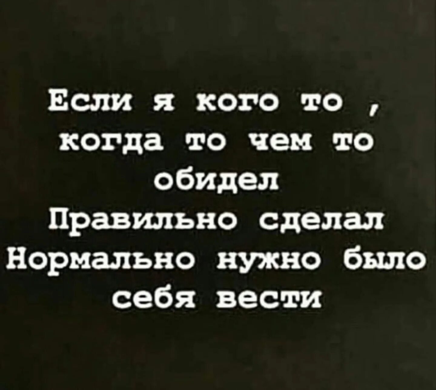 Обидевшийся как правильно писать. Если я кого нибудь обидел. Если кого то обидела. Если я кого то обидела пр. Если я кого-то обидела правильно сделала.