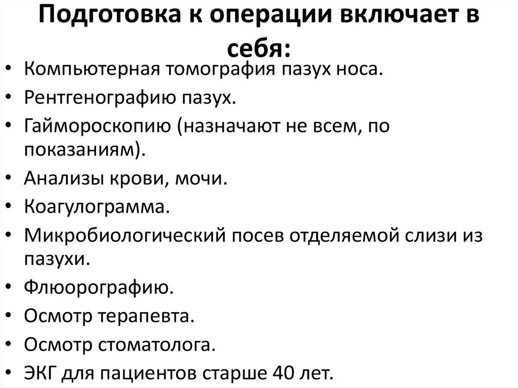 Подготовка к операции. Подготовка к операции включает. Готовясь к операции. Подготовка к операции гайморотомия. Подготовка к операции 2