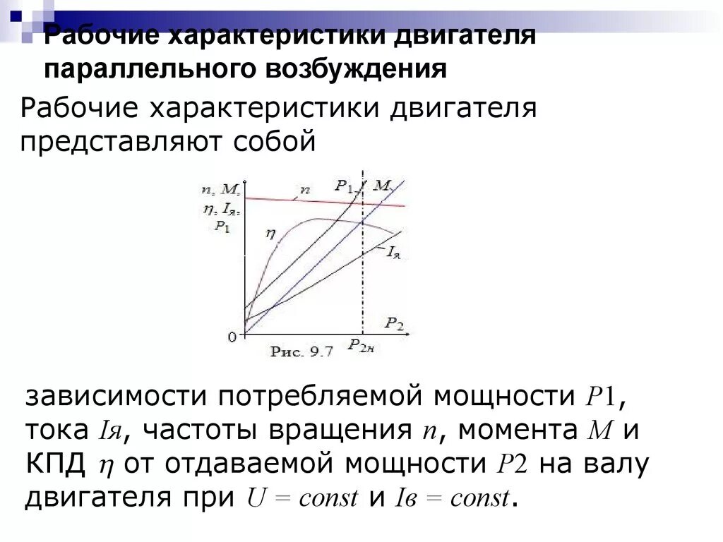 Рабочие характеристики ДПТ последовательного возбуждения. Рабочие характеристики двигателя с последовательным возбуждением. Механическая характеристика ДПТ параллельного возбуждения. Рабочие характеристики двигателя параллельного возбуждения. Характеристики электромотора