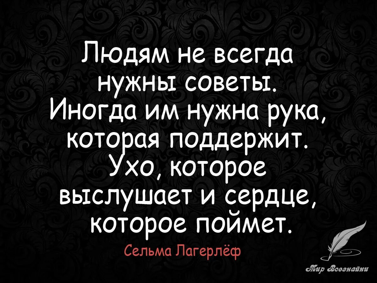 Не всегда нужны слова. Фразы поддержки. Афоризмы про поддержку. Цитаты для поддержки человека. Человеку нужна поддержка цитаты.