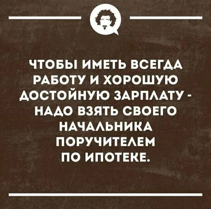 Цитаты про ипотеку. Шутки про выплаченную ипотеку. Цитаты про ипотеку смешные. Афоризмы про ипотеку. Вариант всегда иметь в