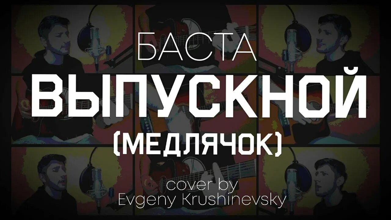 Выпускной медлячок текст