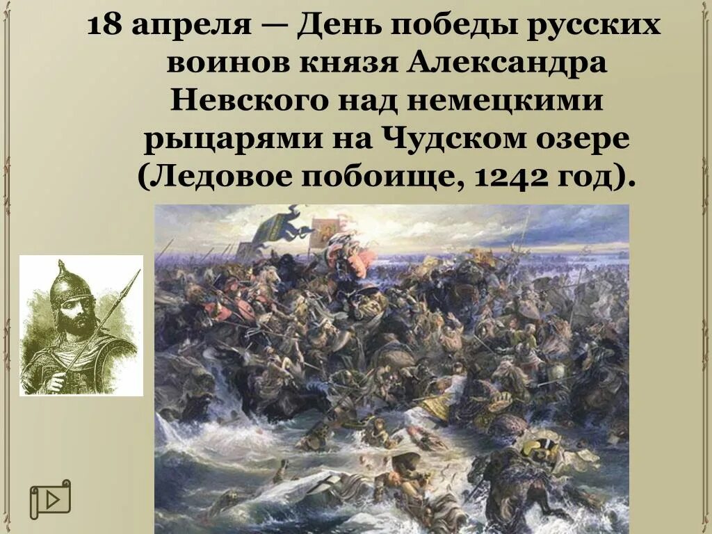 18 апреля какой праздник в россии. День воинской славы Ледовое побоище 1242. 18 Апреля 1242 года Ледовое побоище день воинской славы России.