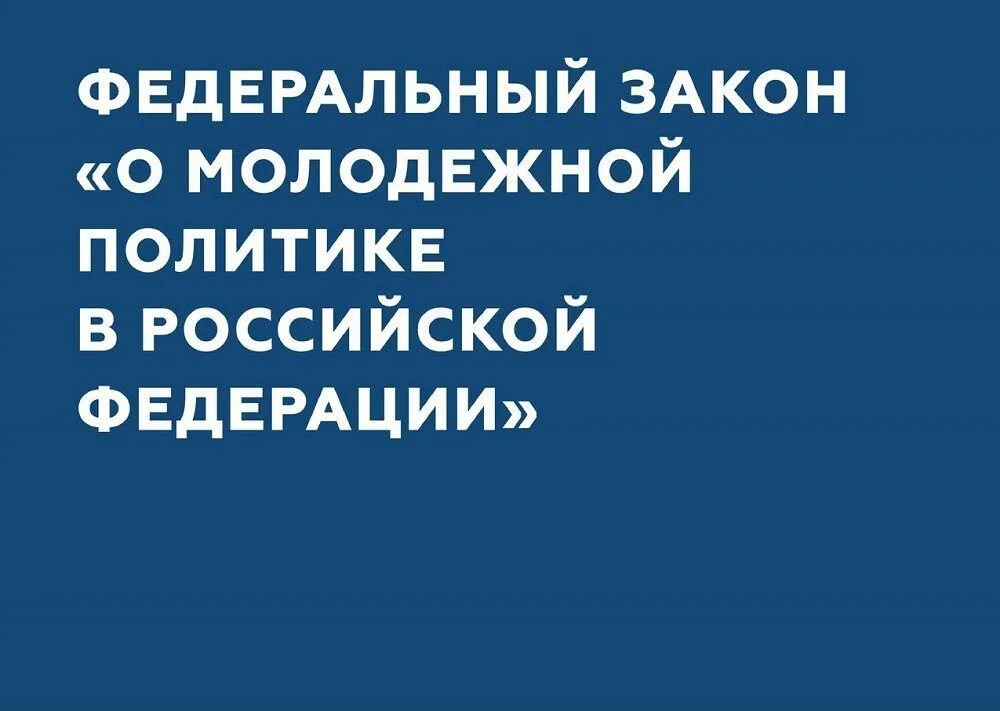 Изменения молодежной политики. Федеральный закон о молодежной политике. Закон о молодёжной политике Российской Федерации. ФЗ О молодежной политике в Российской Федерации. Закон о молодежной политике закон.