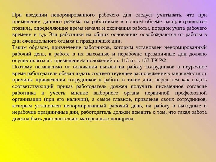 Положение об учете рабочего времени. Обоснование ненормированного рабочего дня. учетный период для водителей. суммированный учет у водителей.