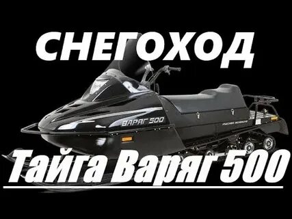 Снегоходы тайга варяг 500 отзывы
