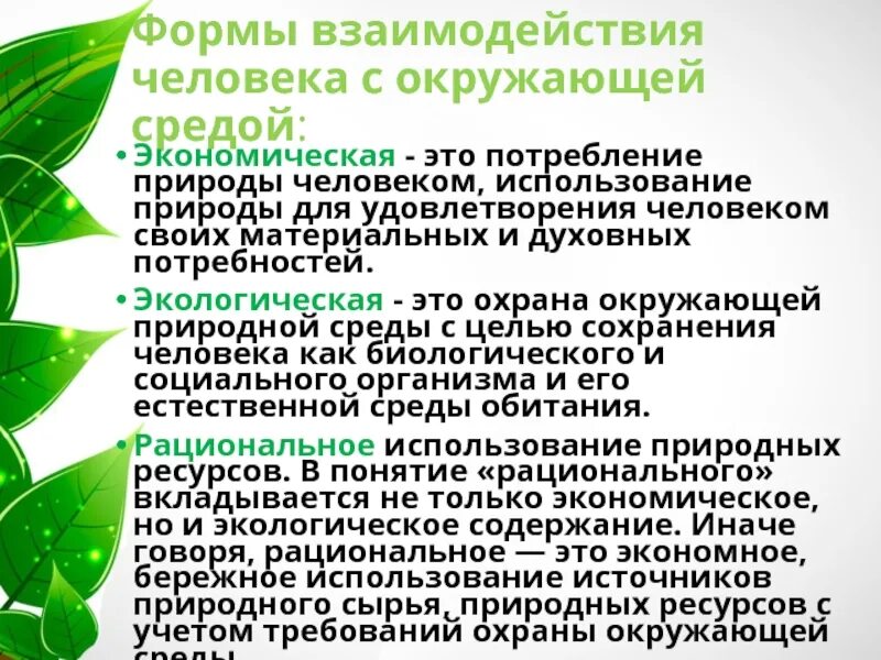 Взаимодействие человека и природы. Формы взаимодействия человека и природы. Экологическое взаимодействие человека и природы. Фор ы взаимодействия человека с природой.