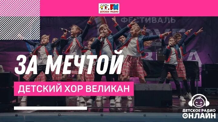 Детский хор великан. Хор великан за мечтой. Детское радио хор великан. Детский хор великан за мечтой текст. Песни за мечтой хор великан