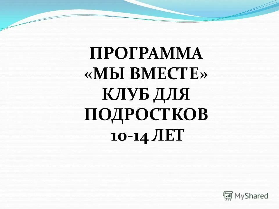 Мы вместе туризм программа. Программа мы вместе. Афиша на 12 июня. Девизы программы. День россии афиша.
