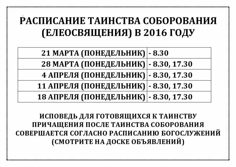 Сколько идет соборование в церкви. Расписание Соборования. Расписание Соборования в храмах. Расписание в соборе. Соборование 2021.