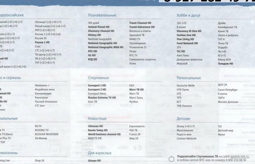 Телепрограмма телевидения мтс. Номера каналов МТС спутниковое Телевидение. МТС каналы спутникового телевидения список каналов. МТС ТВ спутниковое Телевидение список каналов базовый. Список каналов МТС спутниковое ТВ.