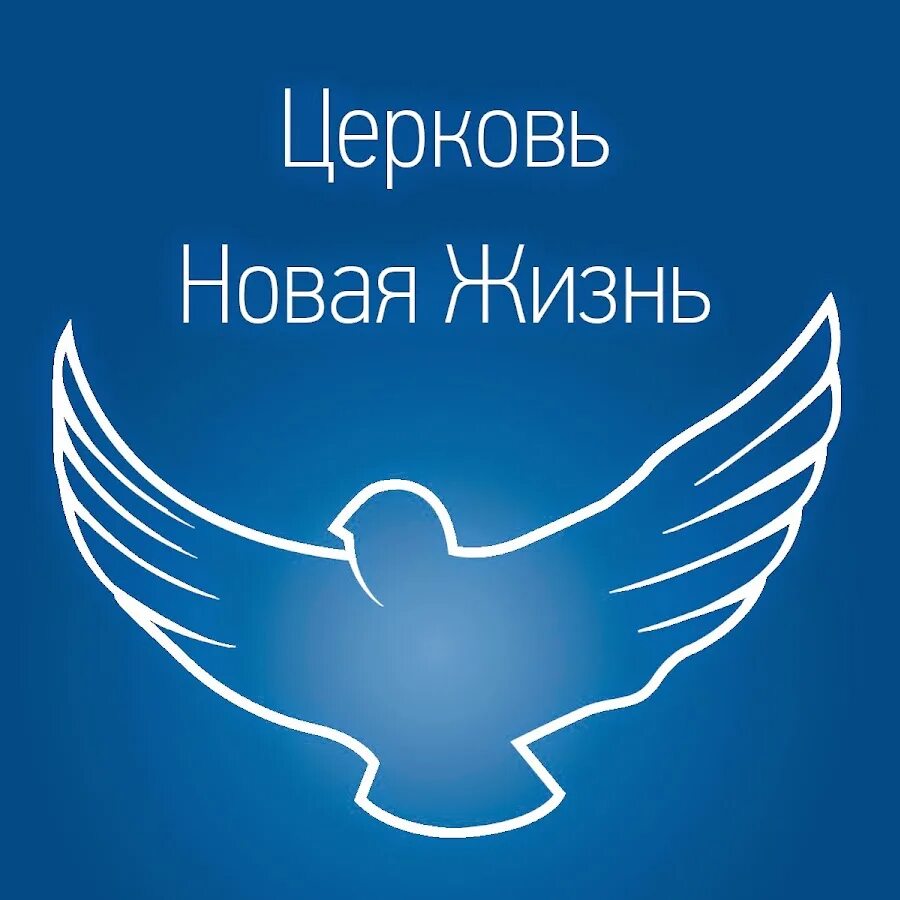 Церковь новая жизнь