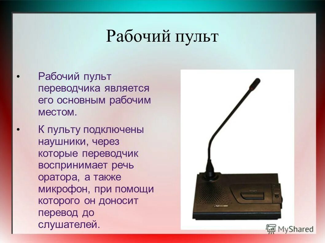 Синхронный текст. Рабочий пульт Переводчика. Рабочий пульт синхронного Переводчика. Синхронный перевод. Техническое обеспечение синхронного перевода.