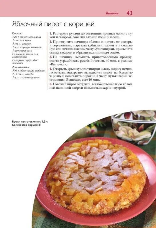 Простой быстрый пирог в мультиварке рецепт. Сладкий пирог в мультиварке. приготовление пирога в мультиварке. пирог из мультиварки. рецепт пирога в мультиварке.