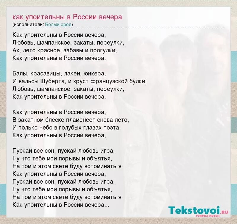 Как упоительны в России. Как упоительны в России вечера текст. Слова песни как упоительны в России вечера. Текст песни как упоительны в России вечера текст.