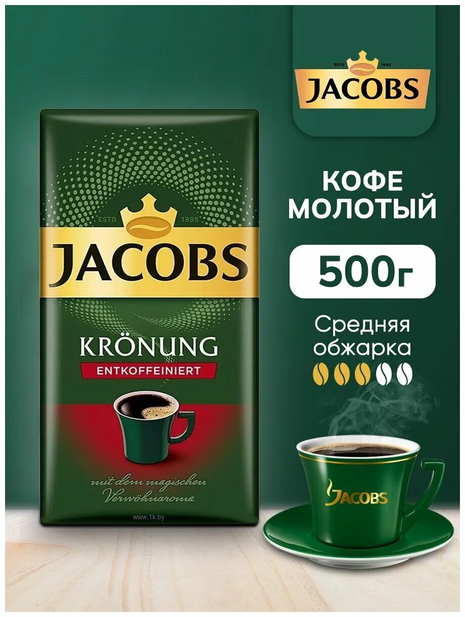 Кофе молотый jacobs. Кофе Jacobs Kronung. Кофе молотый Jacobs Kronung. Кофе Якобс Кронинг молотый. Кофе Якобс 500г.