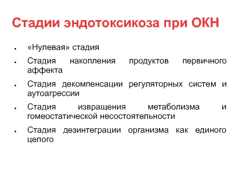 Нулевой этап. Стадии эндотоксикоза. Синдром эндотоксикоза при окн. Стадия декомпенсации. Метаболический эндотоксикоз.