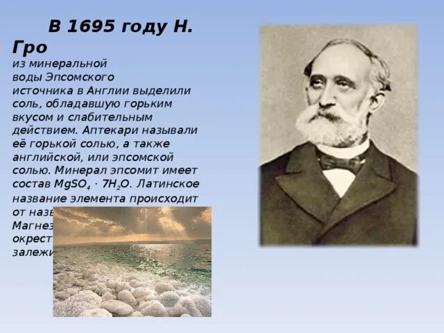 Горько соленая вода. Эпсомского источника в Англии. Эпсомского источника в Англии фото. Соль Гро. Горький минерал.