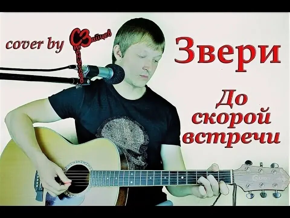 До скорых встреч кавер