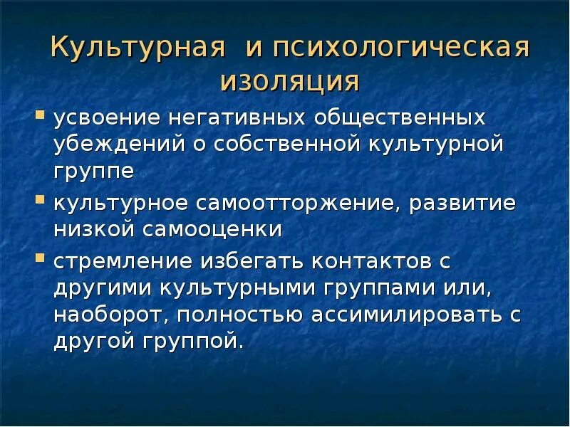 Культурная изоляция. Психологическая изоляция. Примеры культурной изоляции. Изоляция в психологии. Иной культурной группе