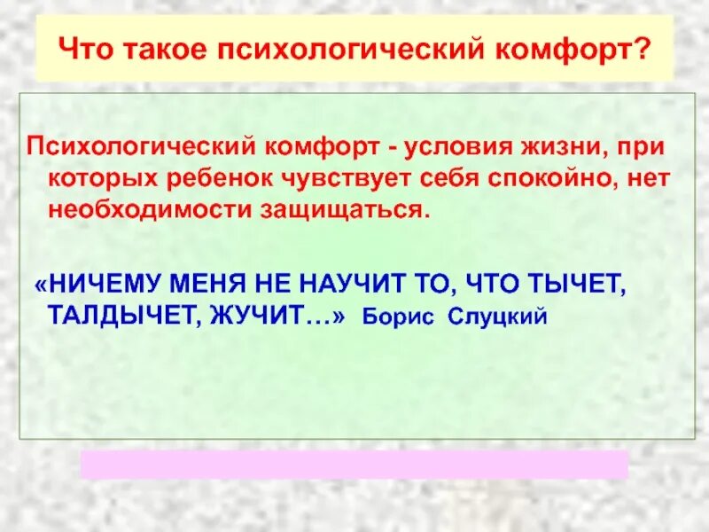 Психологический комфорт на уроке. Условия психологической комфортности на уроке. Психологический комфорт презентация. Психологический комфорт ребенка на уроке.