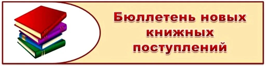 Бюллетень новых поступлений. Бюллетень новых поступлений в библиотеке. Картинки бюллетень новых поступлений в библиотеке. Бюллетени новых поступлений книг в библиотеку.