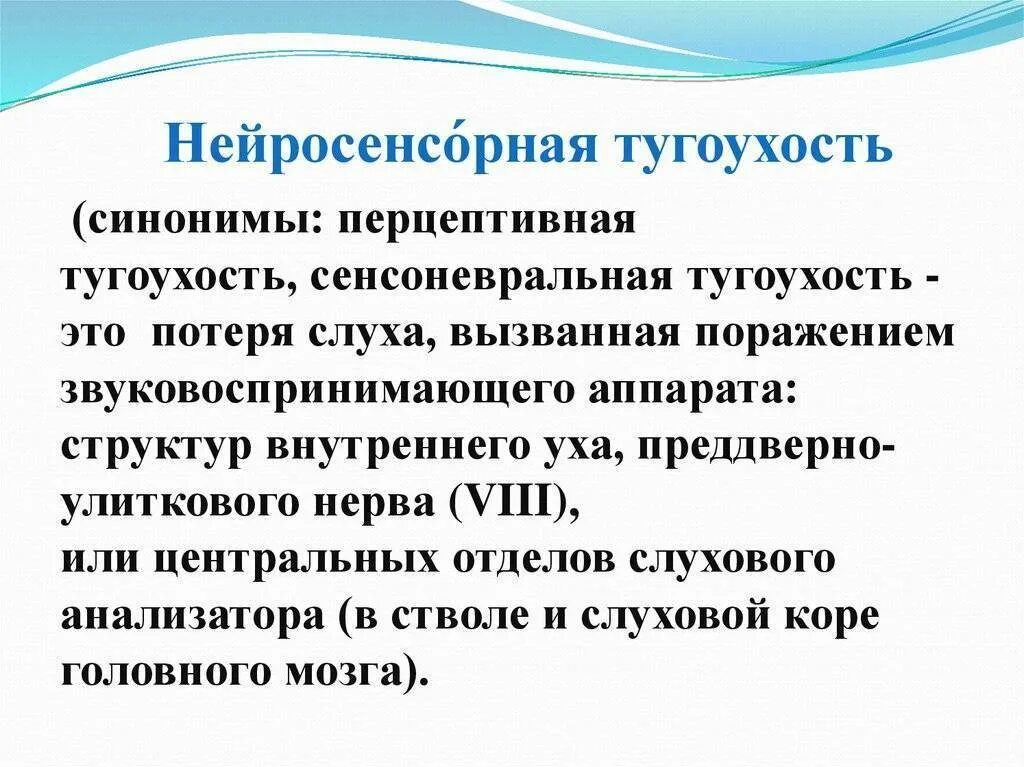 Симптомы тугоухости у взрослых. Нейросенсорная потеря слуха. Несиндромальной нейросенсорной тугоухости. Причины нейросенсорной тугоухости. Тугоухость это потеря слуха.