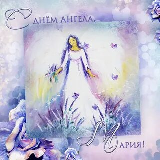 День ангела марии в 2024 году
