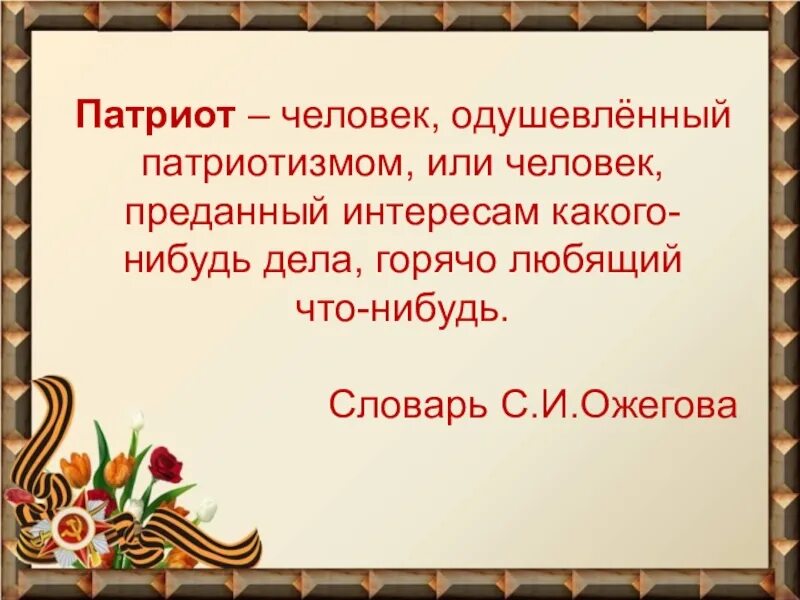 Патриот человек. Патриотизм глоссарий. Патриотизм презентация 5 класс. Патриот Ожегова. Патриот человек который любит хранит уважает переживает