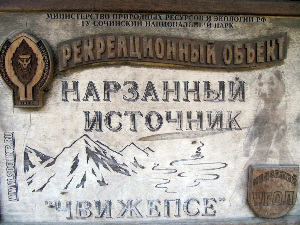 Вода чвижепсе. Нарзанный источник чвижепсе в сочи. минеральная вода чвижепсе в сочи. источник минеральных вод чвижепсе.