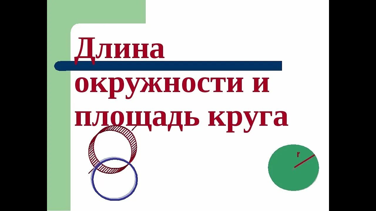 Задачи на круг 6 класс. Площадь круга 6 класс математика. Длина окружности и площадь круга. Задачи 6 класс окружность и площадь круга. Длина окружности 6 класс.