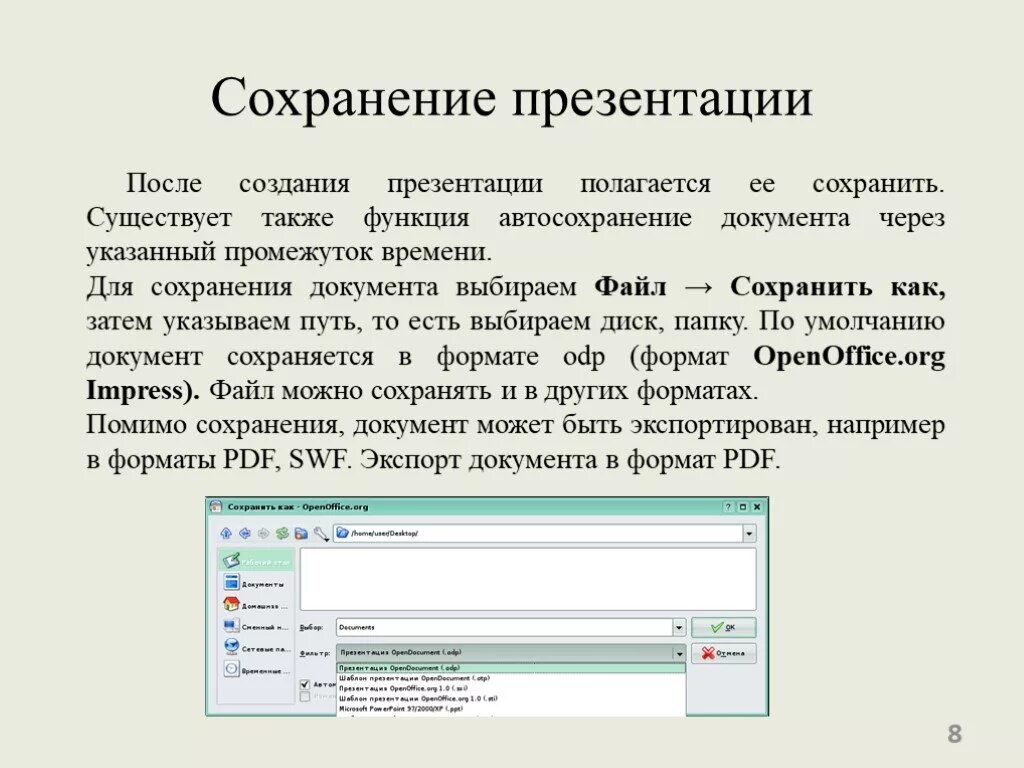 Автоматическое сохранение документа. Сохранение презентации. Способы сохранения презентации. Форматы сохранения презентации. Презентацию можно сохранить в формате.