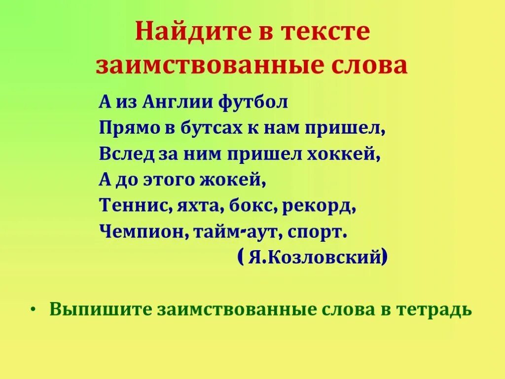 Заимствованные слова правила. Текст с заимствованными словами. Примеры заимствованных слов. Текст с иноязычными словами. Текс с иноизычными словами.