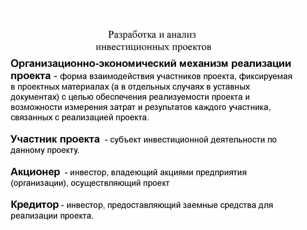 Финансовый анализ инвестиционного проекта. Механизмы реализации инвестиционных проектов. Участники инвестиционного проекта. Участники реализации инвестиционного проекта. Экономический анализ инвестиционного проекта.