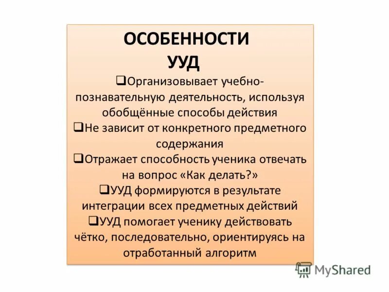 универсальные учебные действия младших школьников. специфика это.