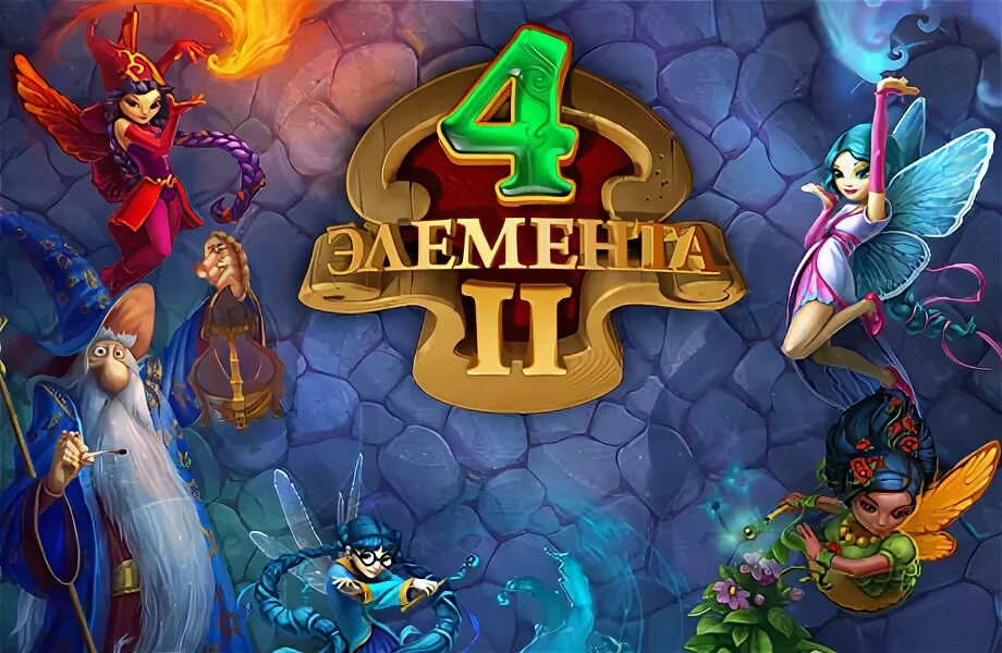 4 элемент 2 играть. Игра 4 элемента 2. 4 Элемента игра. Компьютерная игра 4 элемента. Игра алавар 4 элемента.