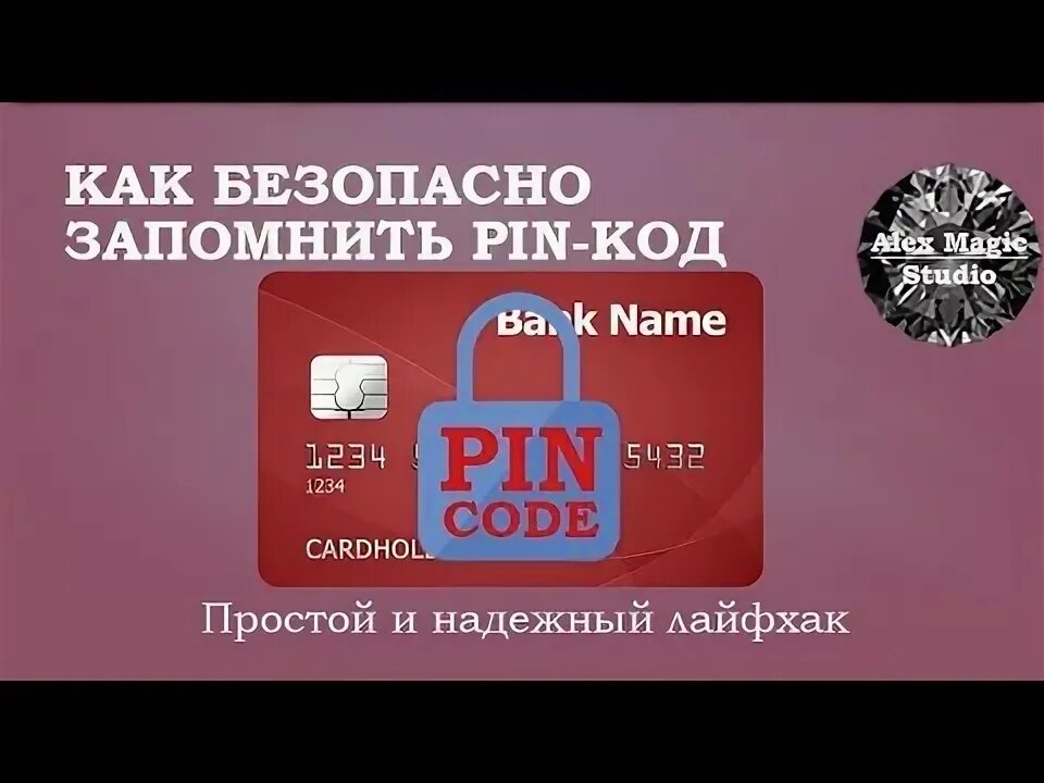 Пин код карты. Пин код на телефон. Как запомнить пин код телефона. Забыли пин код от карты водителя. Неправильно пин код банка